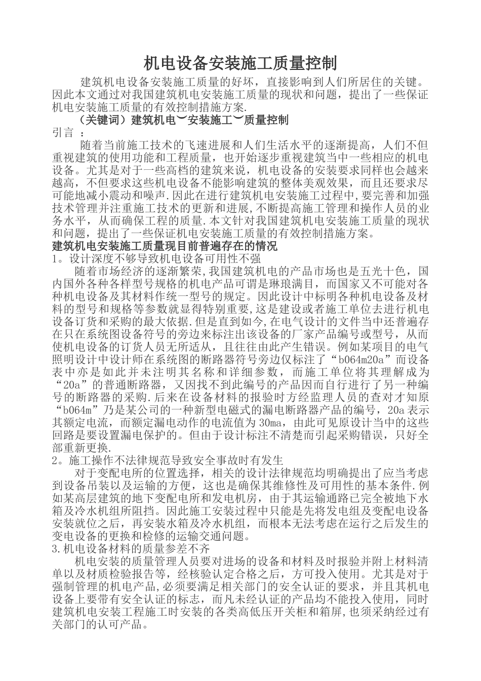 机电设备安装施工质量控制措施_第1页