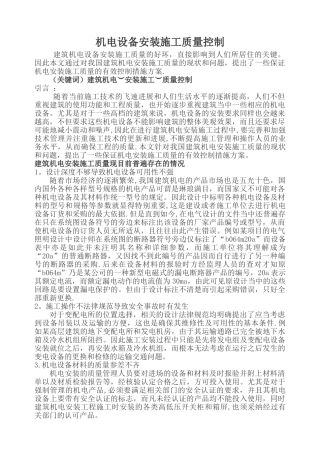 机电设备安装施工质量控制措施