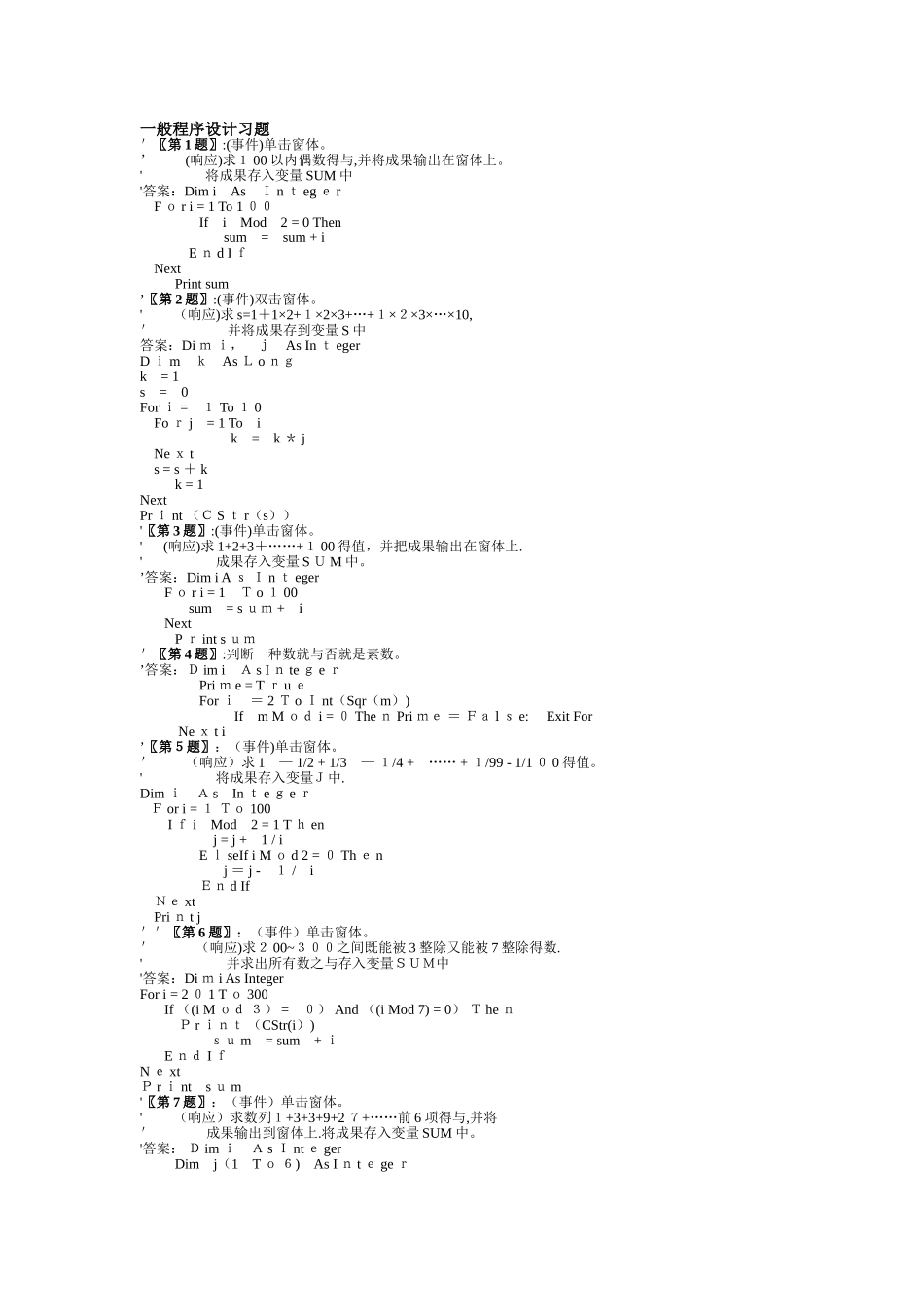 2025年计算机二级考试VB一般程序设计习题_第1页