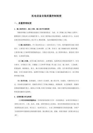 机电设备安装质量控制制度