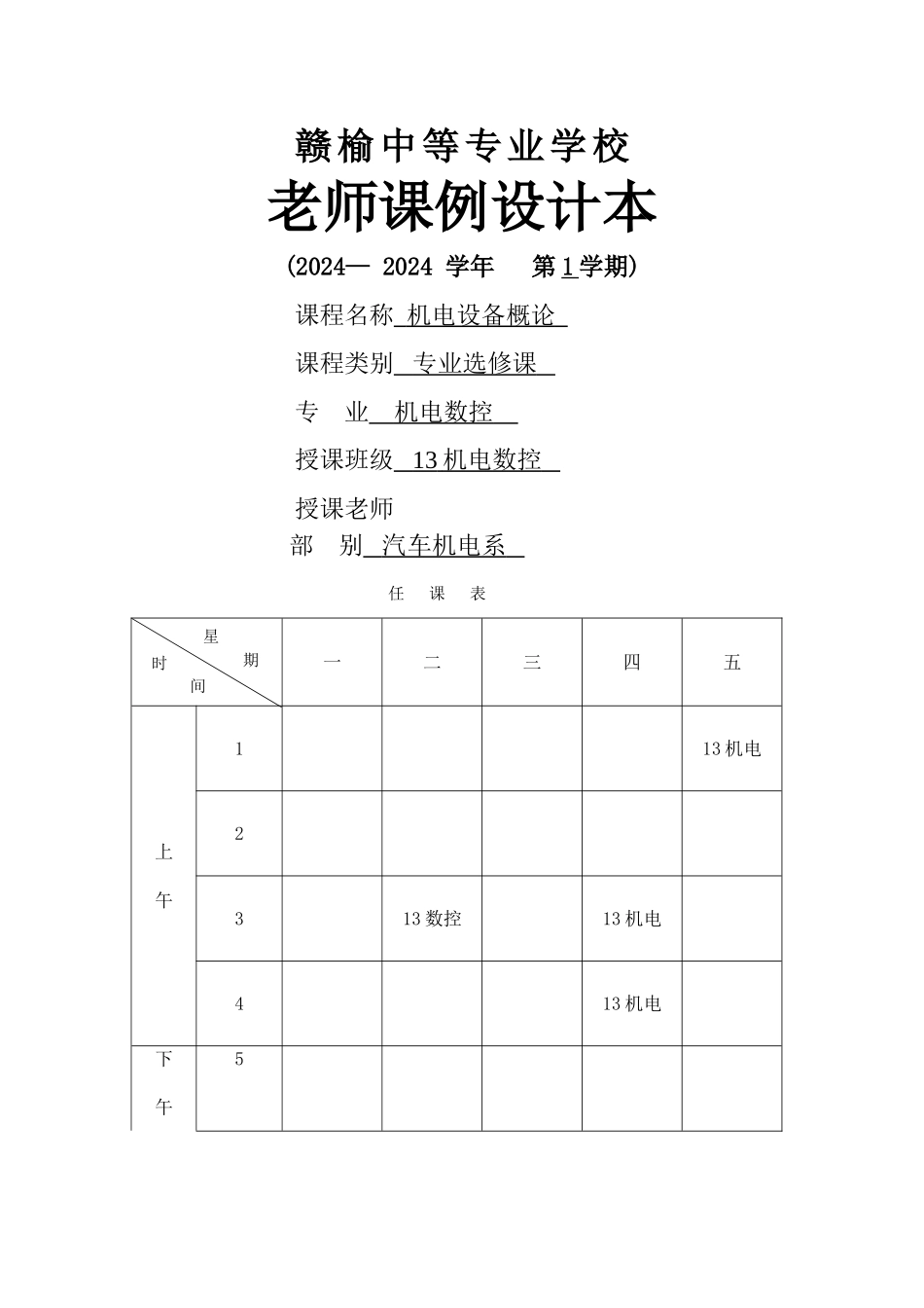 机电设备概论教案_第1页