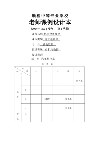 机电设备概论教案