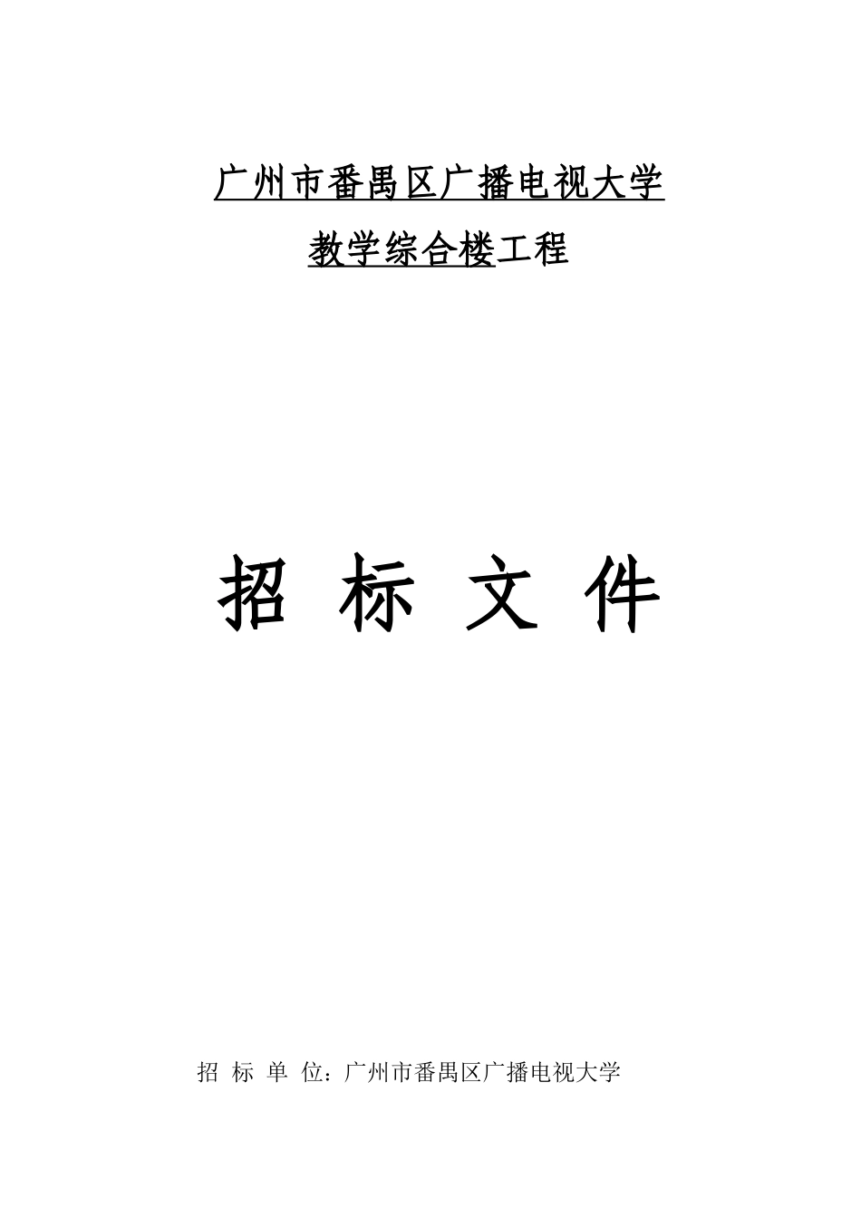 2025年广州市番禺区广播电视大学招标文件_第1页