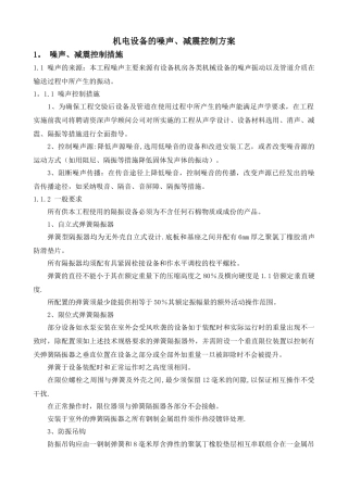 机电设备的噪声、减震控制方案