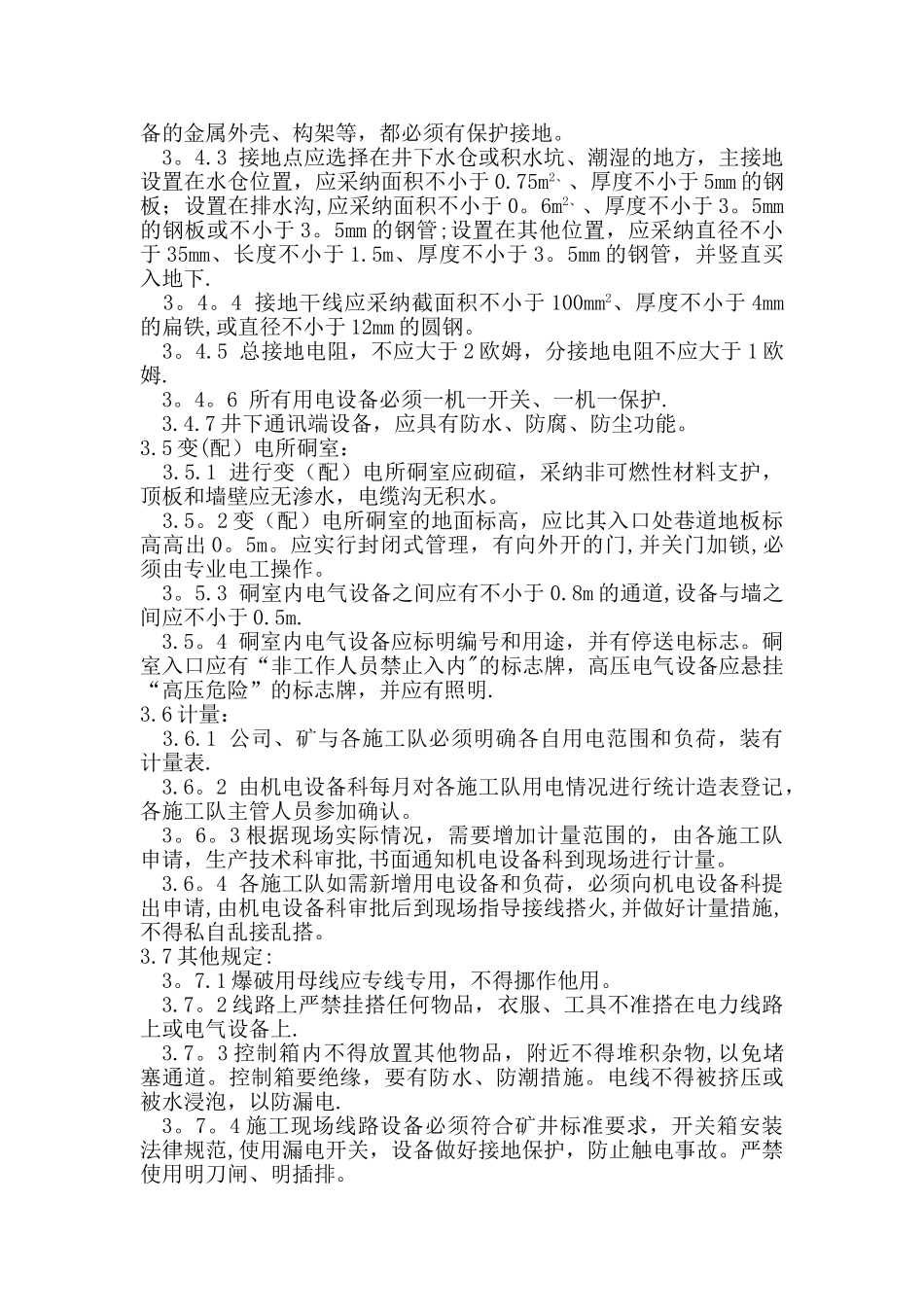 机电设备现场管理标准_第3页