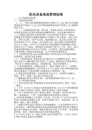 机电设备现场管理标准