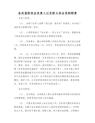 2025年各处室防安全责任人以及防火安全员的职责