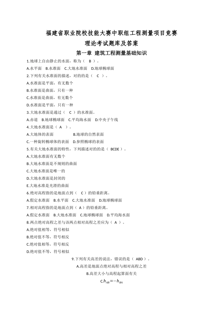 2025年工程测量项目竞赛理论考试题库_第1页