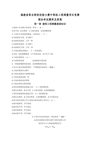 2025年工程测量项目竞赛理论考试题库