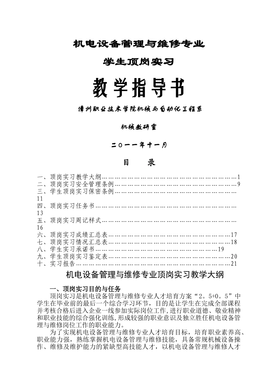 机电设备管理与维修专业顶岗实习指导书_第1页