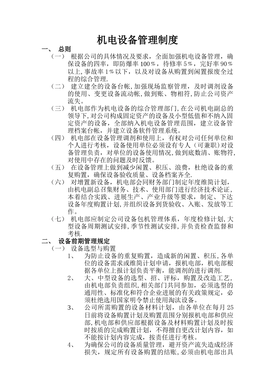 机电设备管理制度_第1页