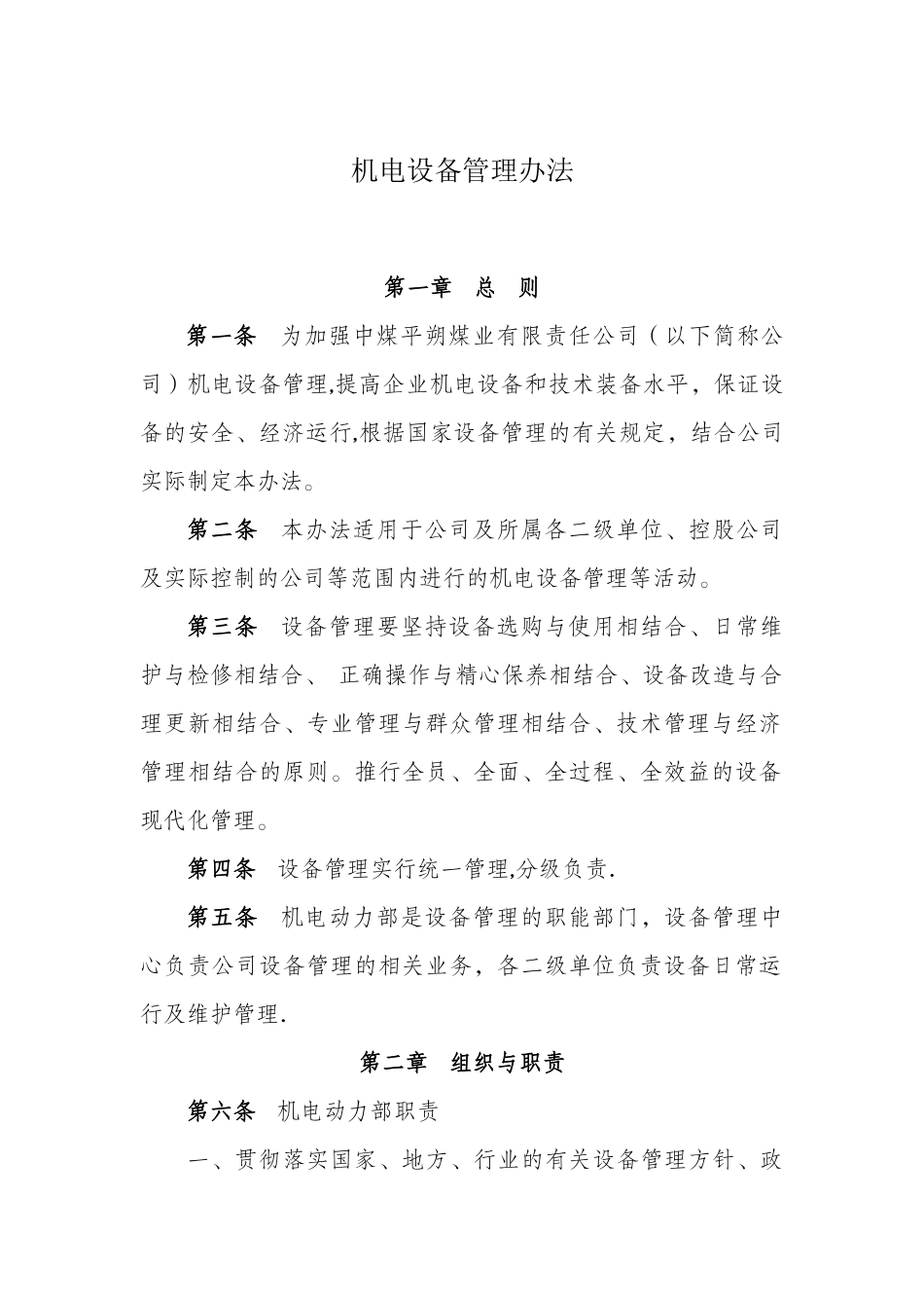 机电设备管理办法_第1页