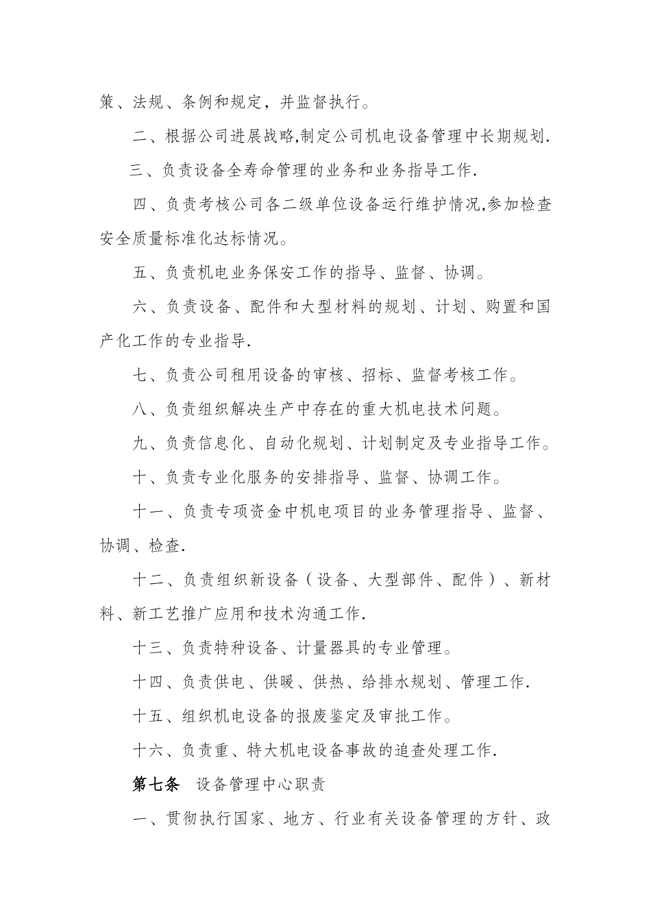 机电设备管理办法_第2页