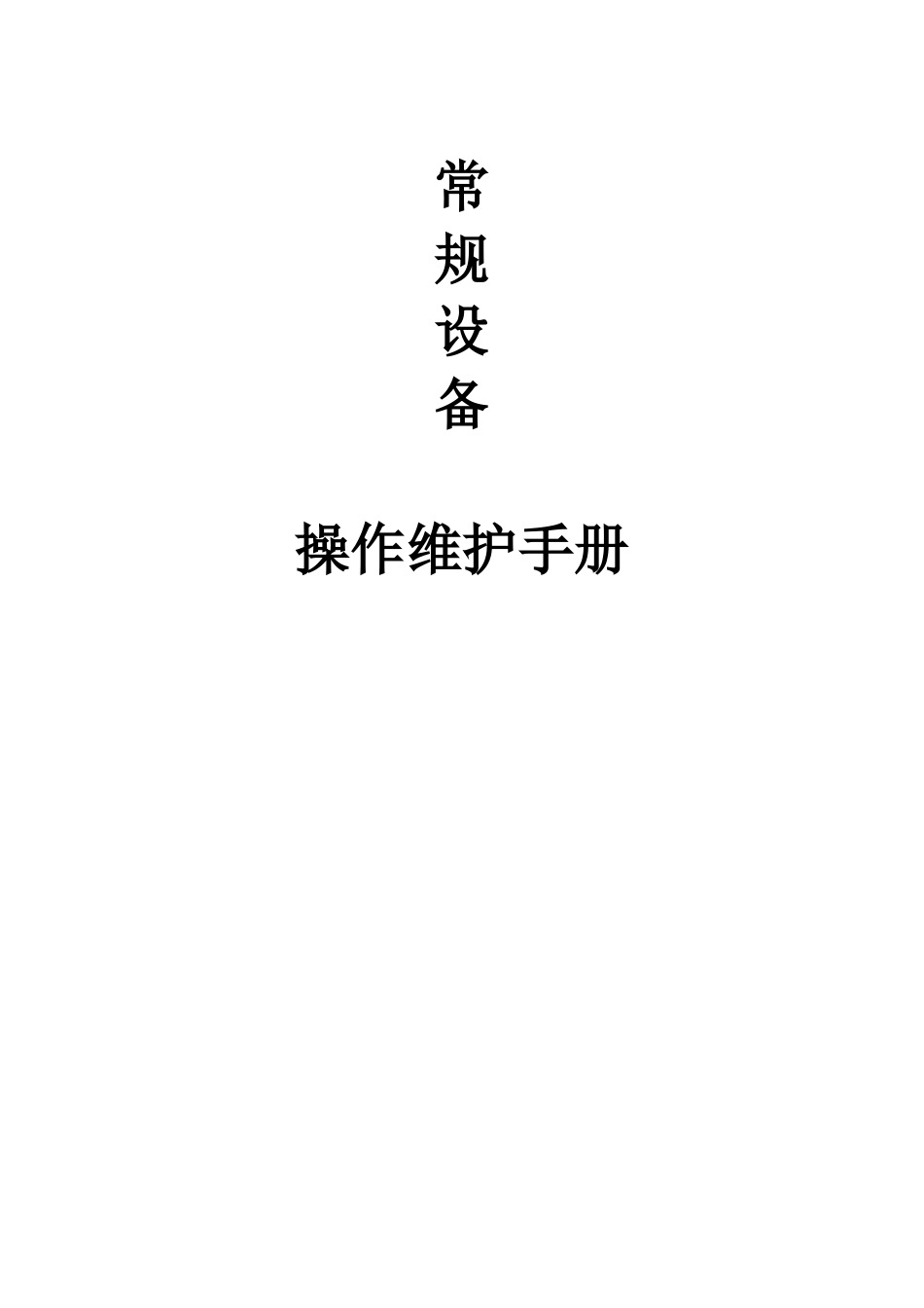 2025年常规设备操作维护手册_第2页