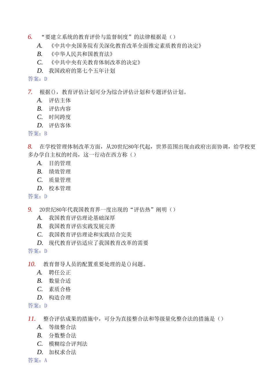 2025年自考《教育评估和督导00450》模拟试卷及答案_第2页