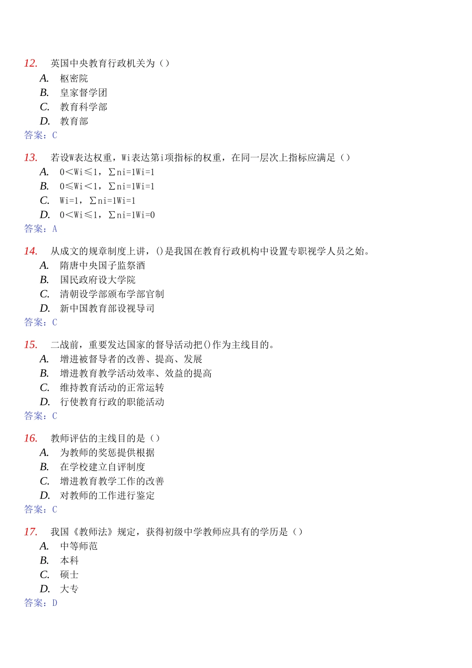 2025年自考《教育评估和督导00450》模拟试卷及答案_第3页