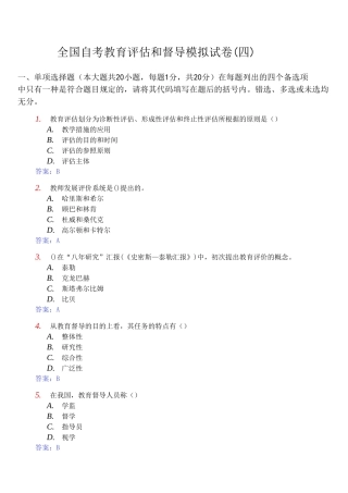 2025年自考《教育评估和督导00450》模拟试卷及答案