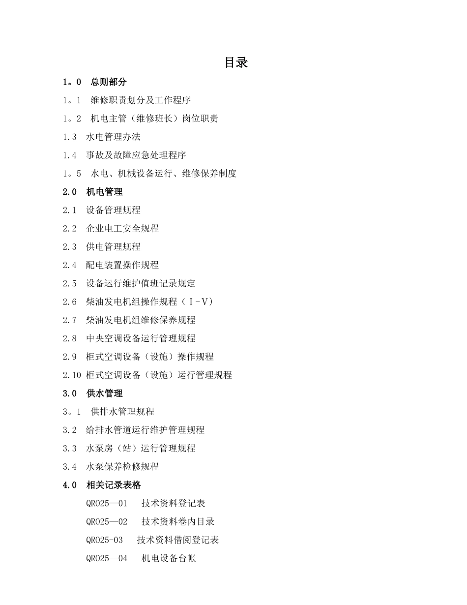 机电设备管理工作手册_第1页