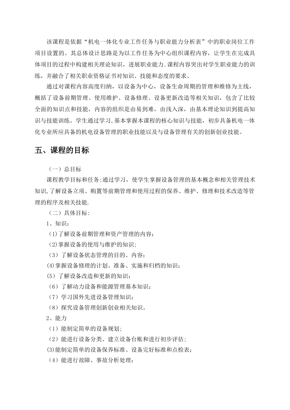 机电设备管理技术-课程标准_第2页