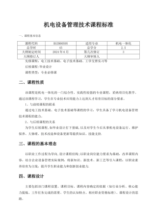 机电设备管理技术-课程标准