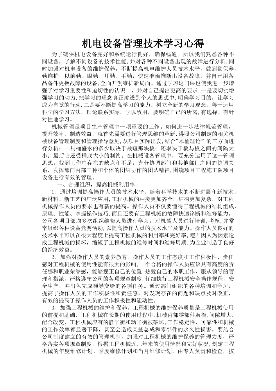 机电设备管理技术学习心得_第1页