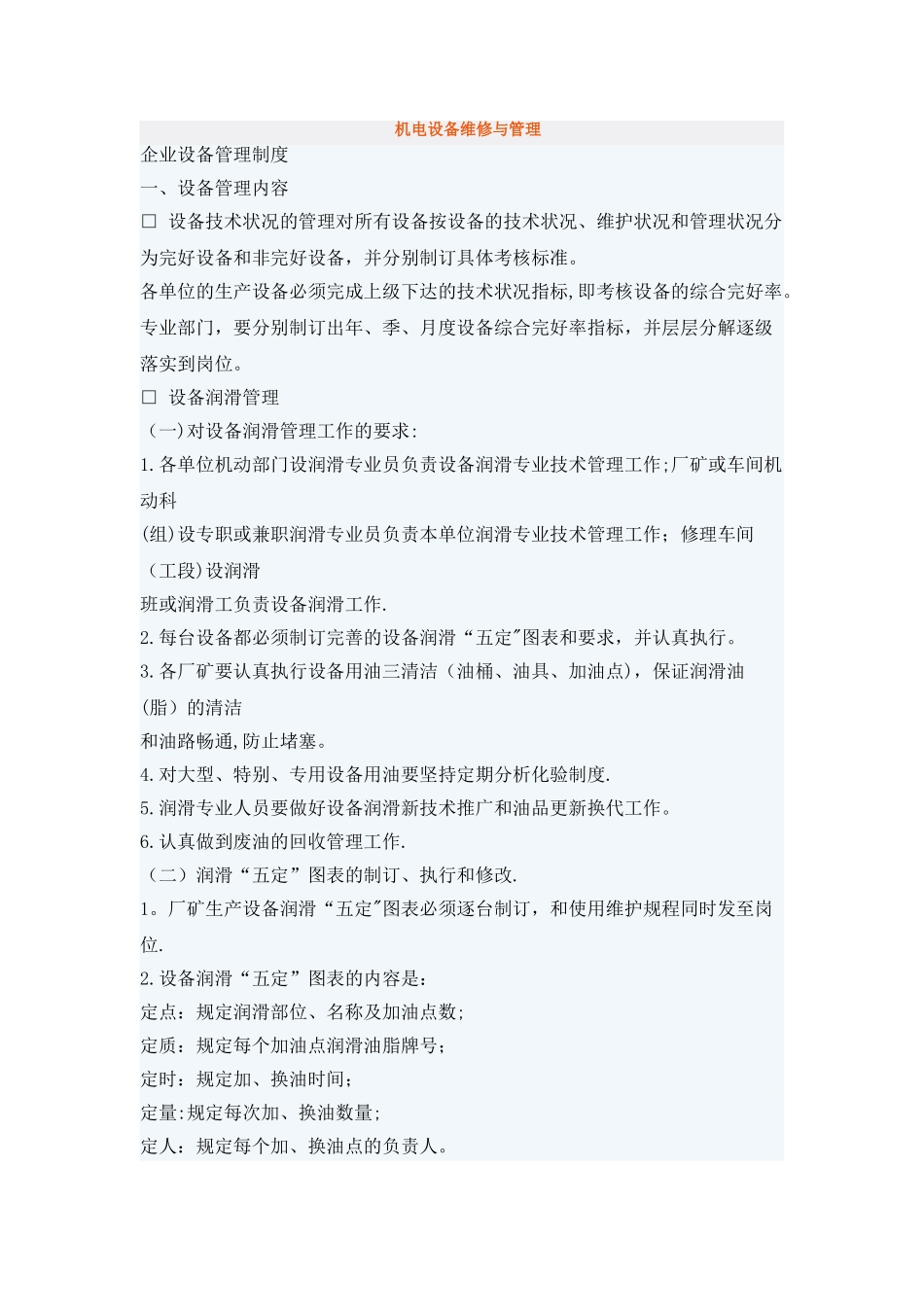 机电设备维修与管理_第1页