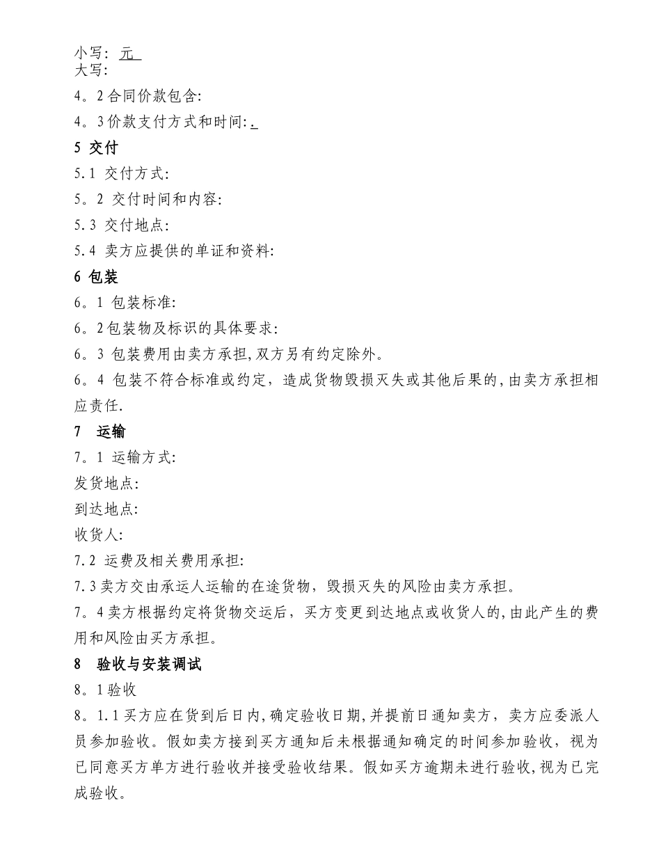 机电设备类购销合同_第2页