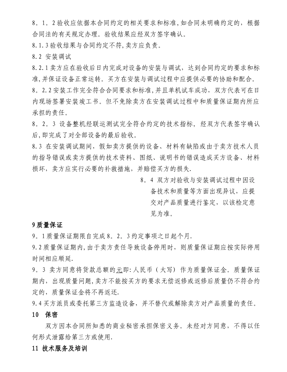 机电设备类购销合同_第3页