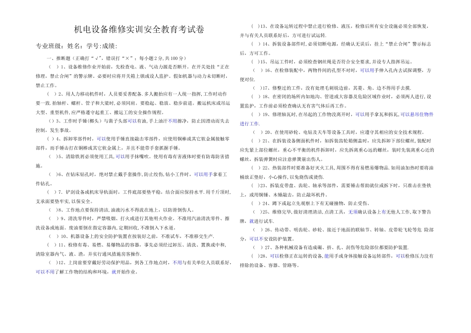机电设备维修实训安全教育考试卷_第1页