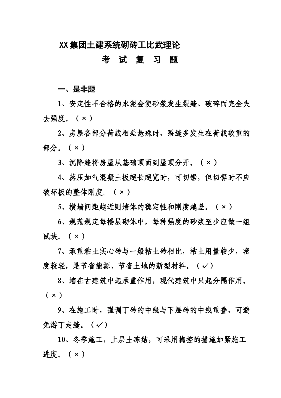 2025年土建系统砌砖比武理论考试复习题_第1页