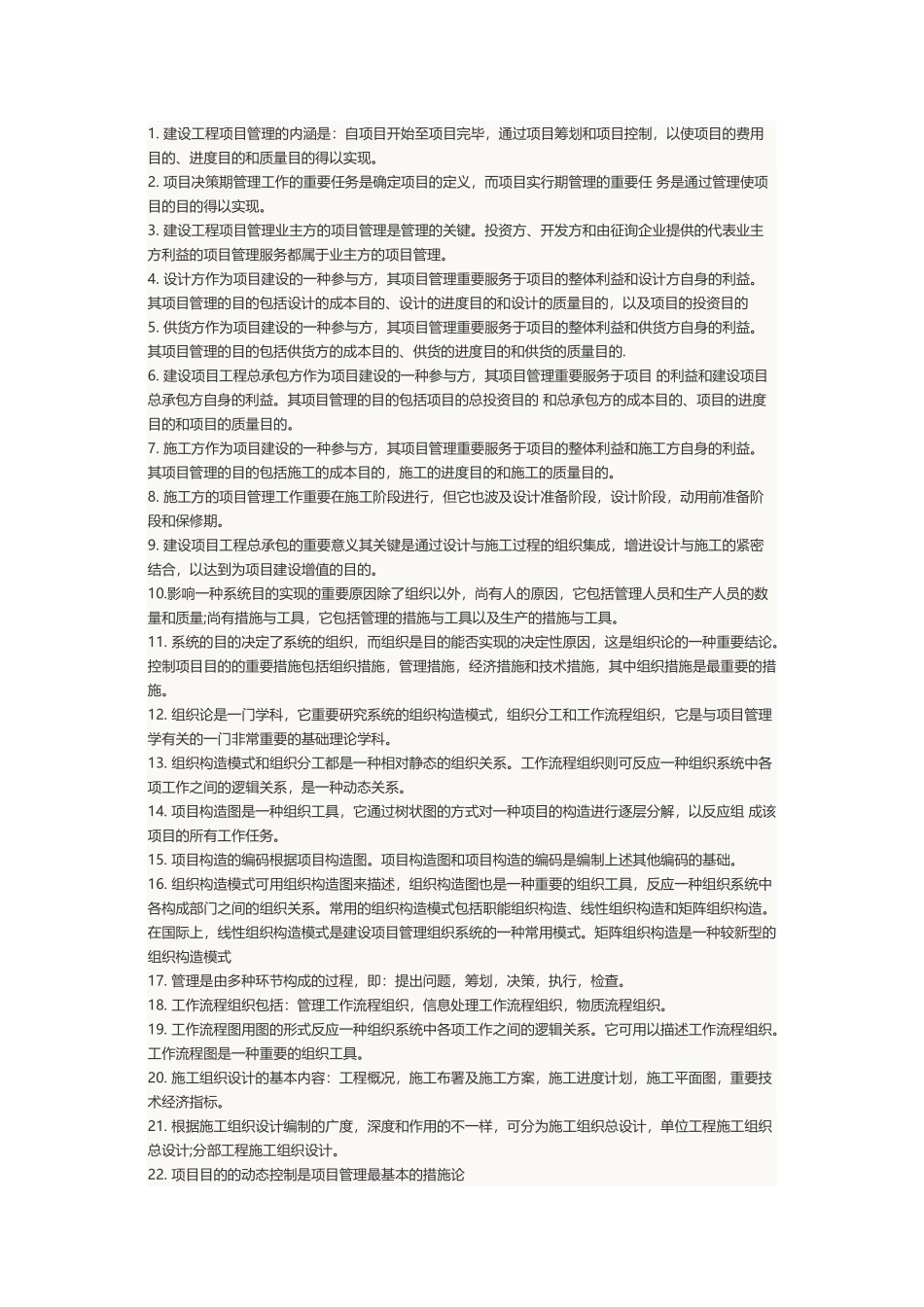 2025年二级建造师考试科目《建设工程施工管理》笔记汇总_第1页