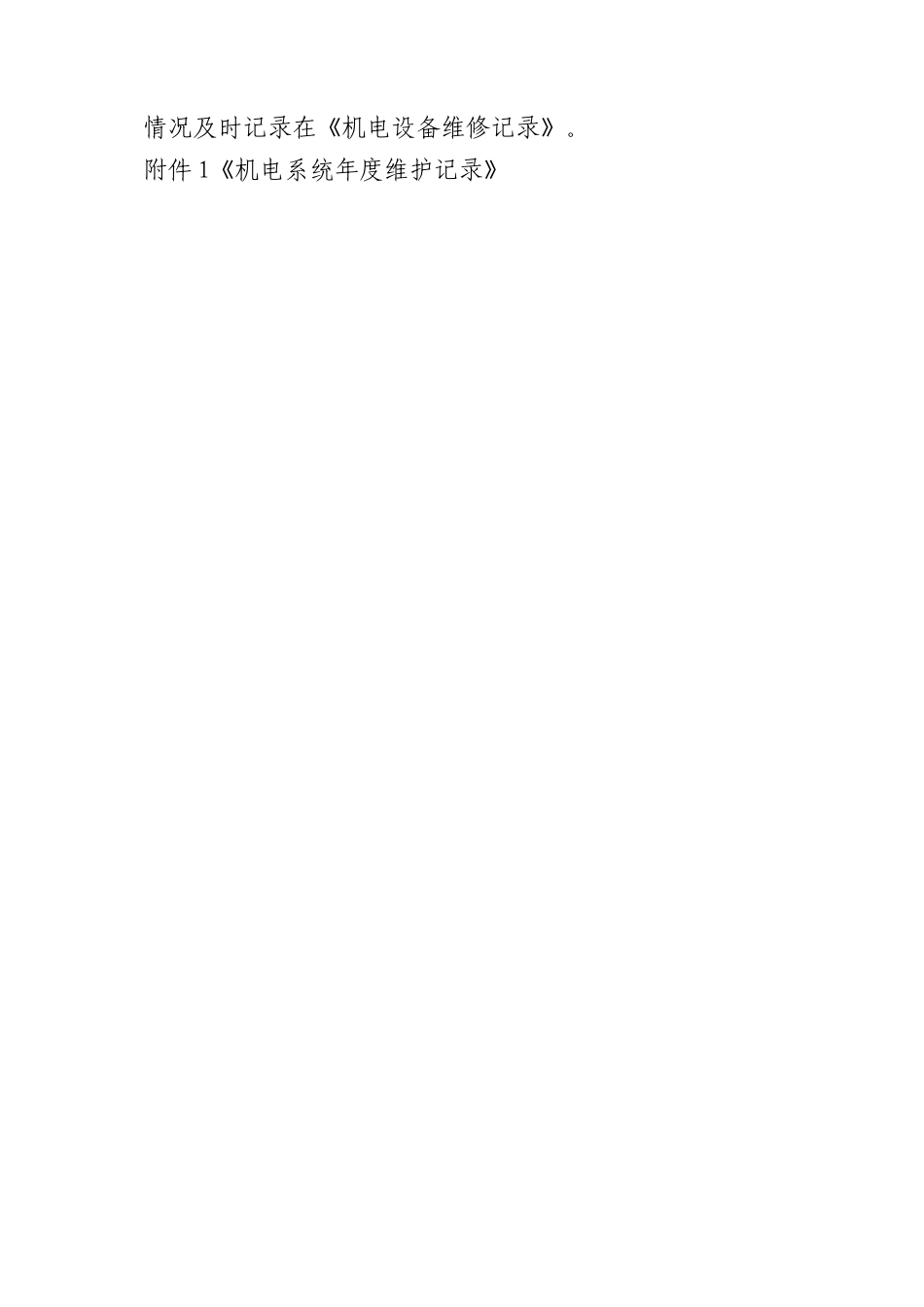机电设备维护计划_第2页