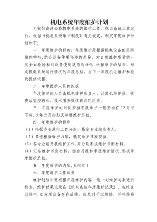 机电设备维护计划