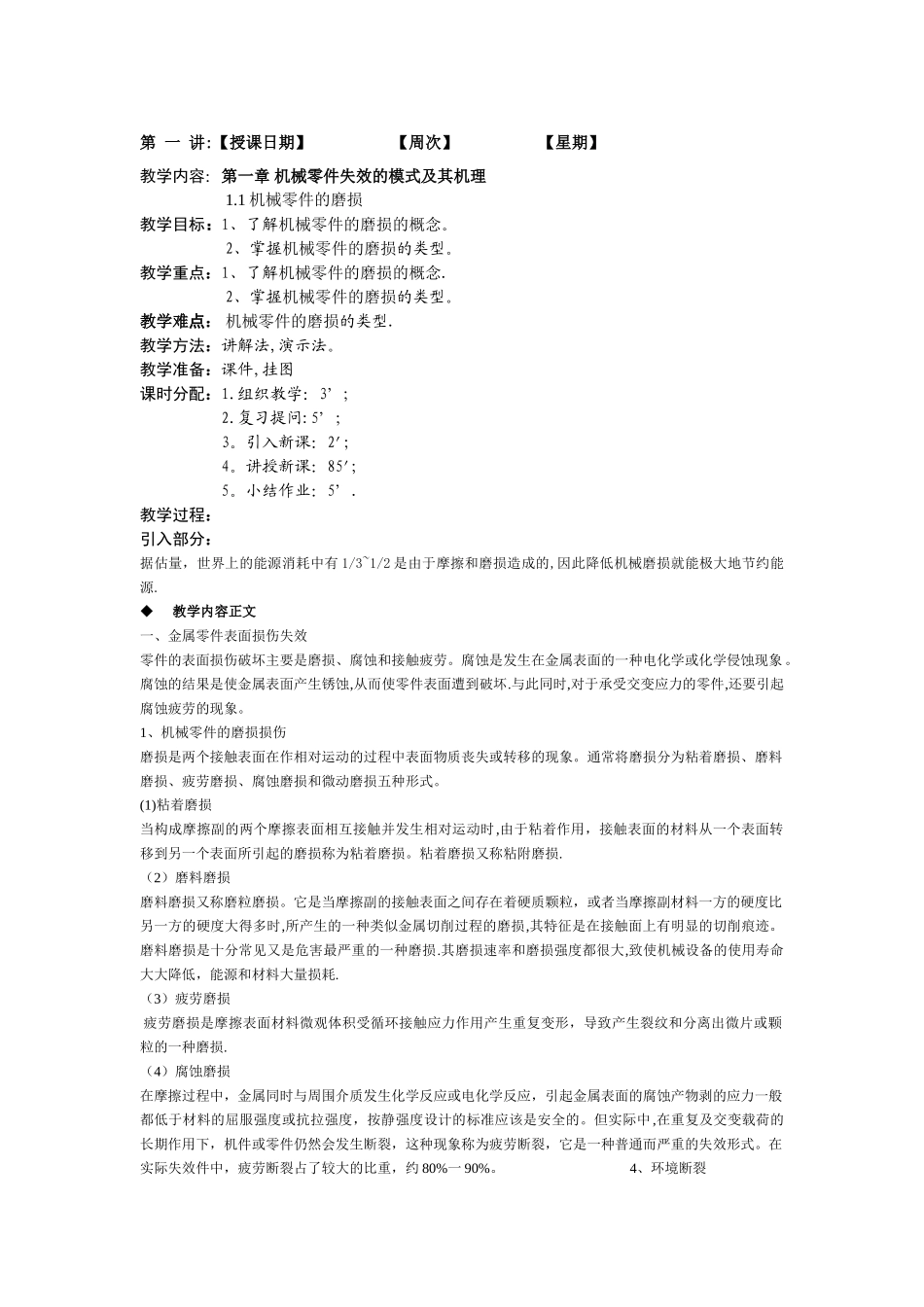 机电设备维修工艺学-教案_第1页