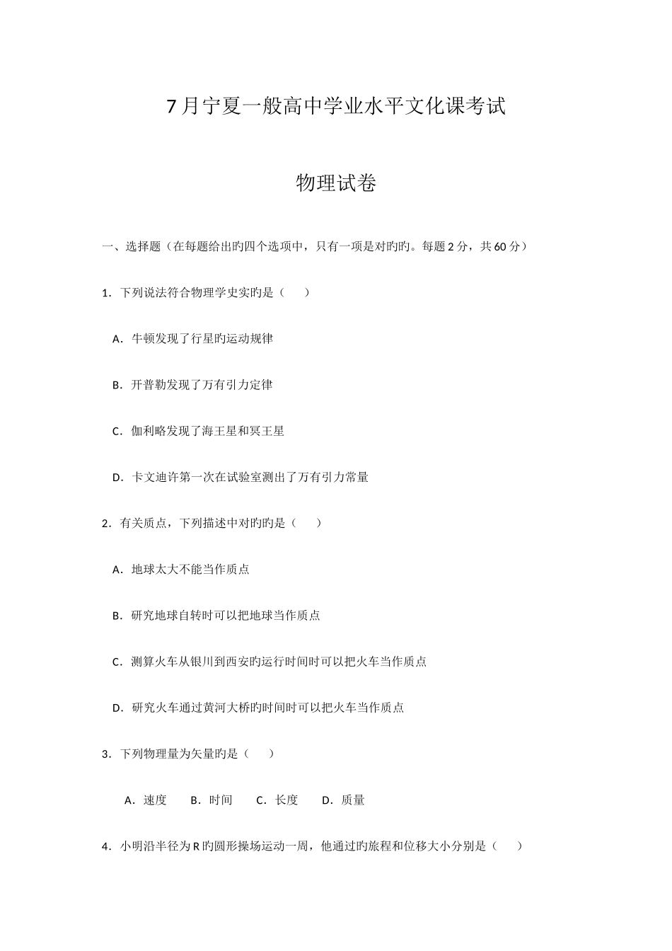 2025年7月宁夏普通高中学业水平物理考试_第1页