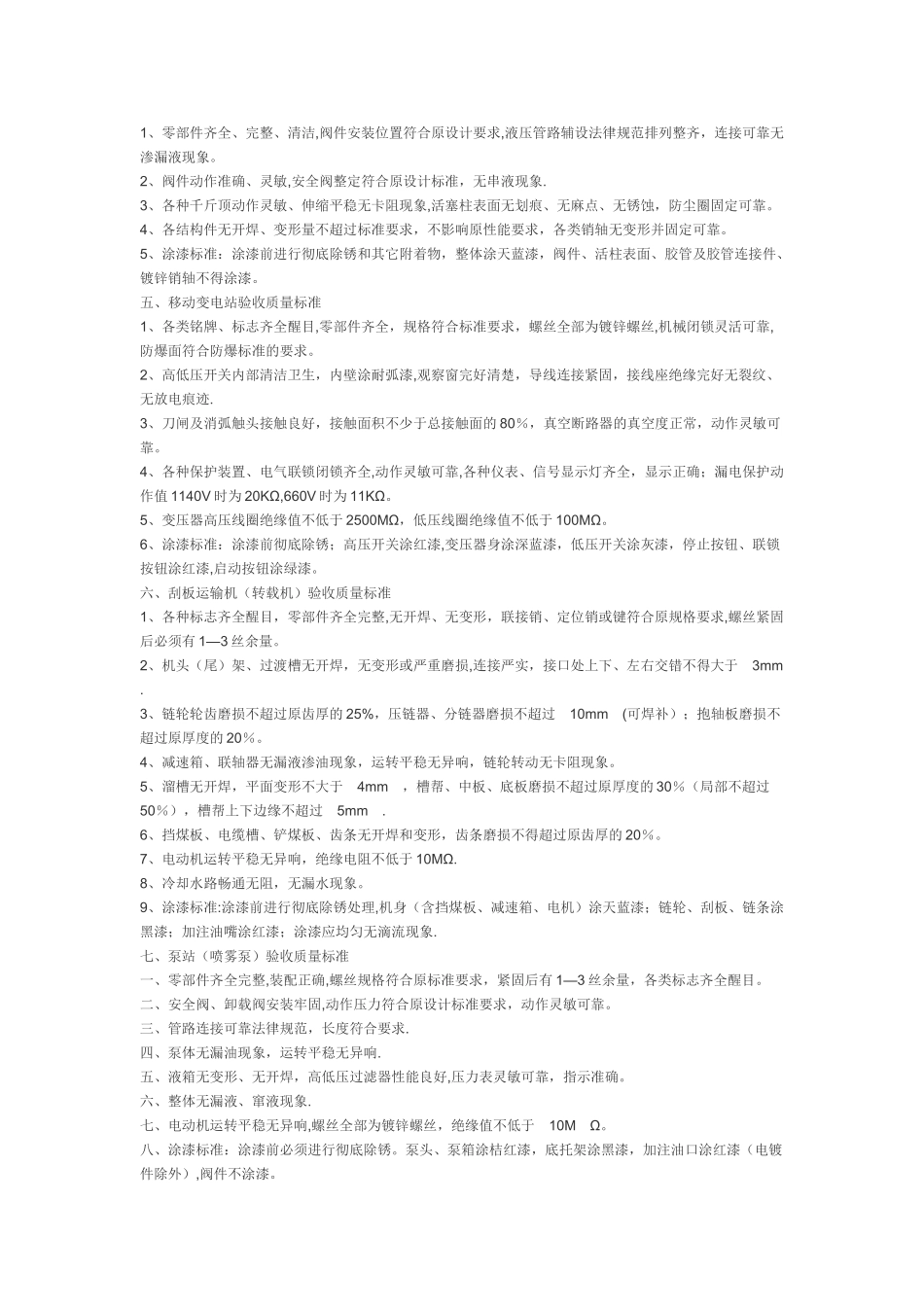 机电设备质量验收标准_第2页