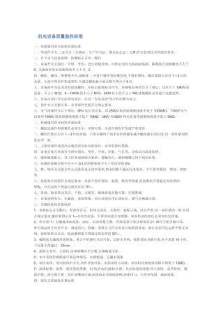 机电设备质量验收标准