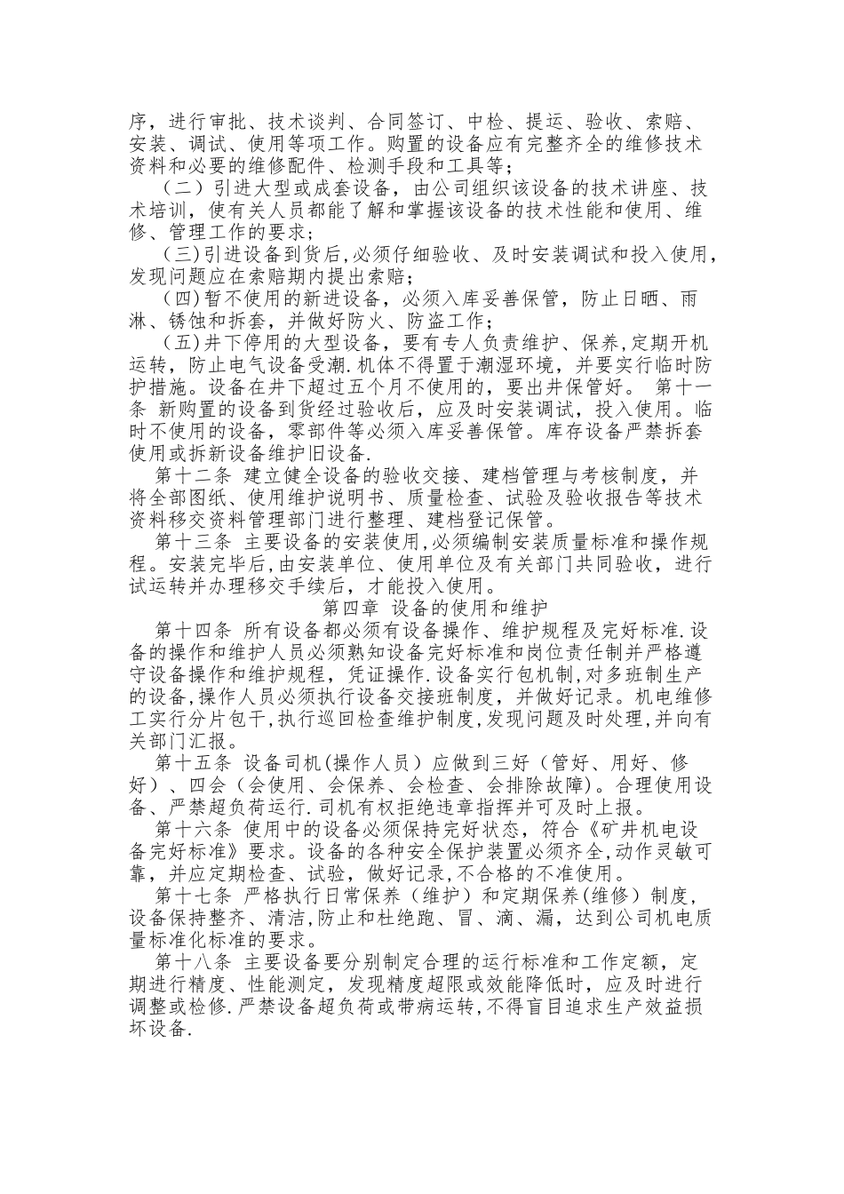 机电设备选型·购置制度及报废设备管理_第3页