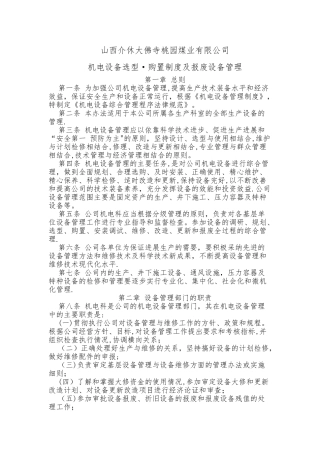 机电设备选型·购置制度及报废设备管理