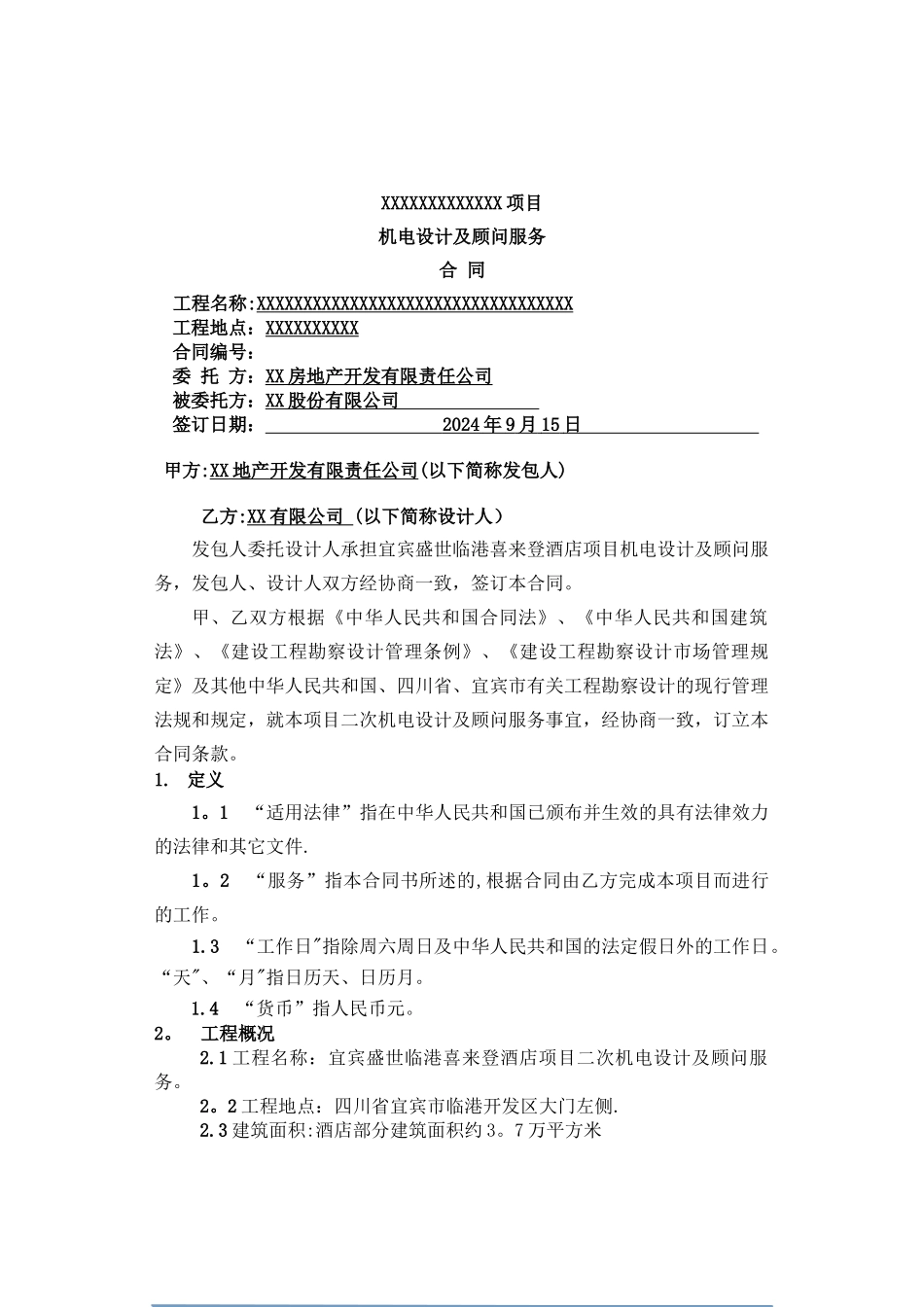 机电设计及顾问服务合同_第1页