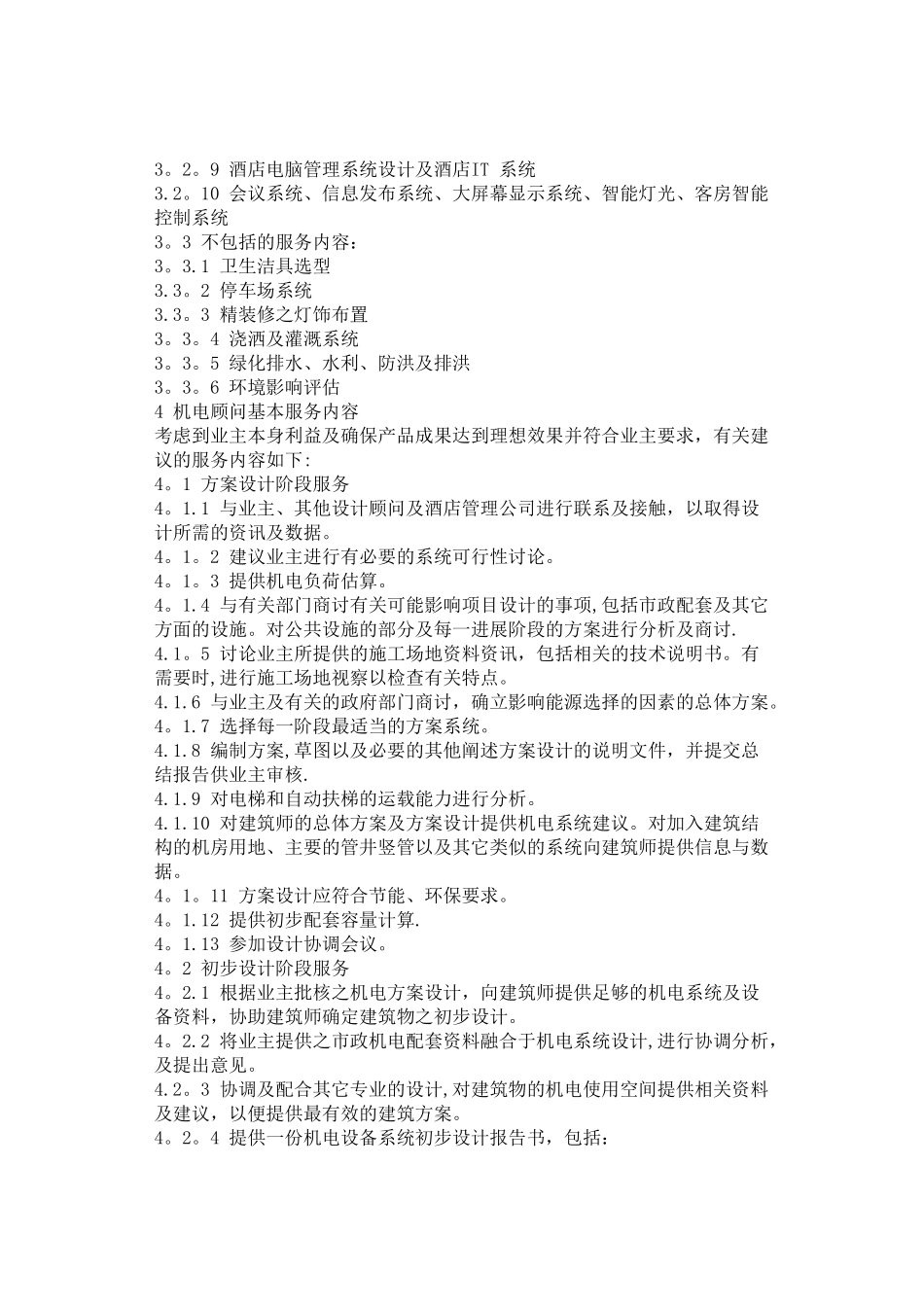 机电设计及顾问服务合同_第3页