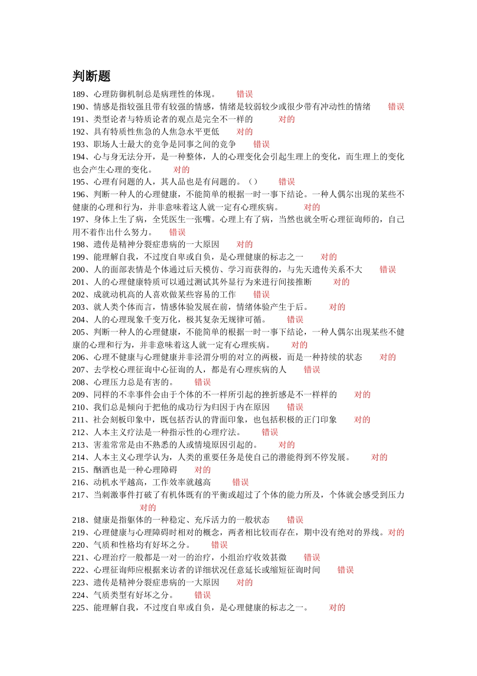 2025年常州市专业技术人员继续教育网心理健康与心理调适 判断题题库_第1页