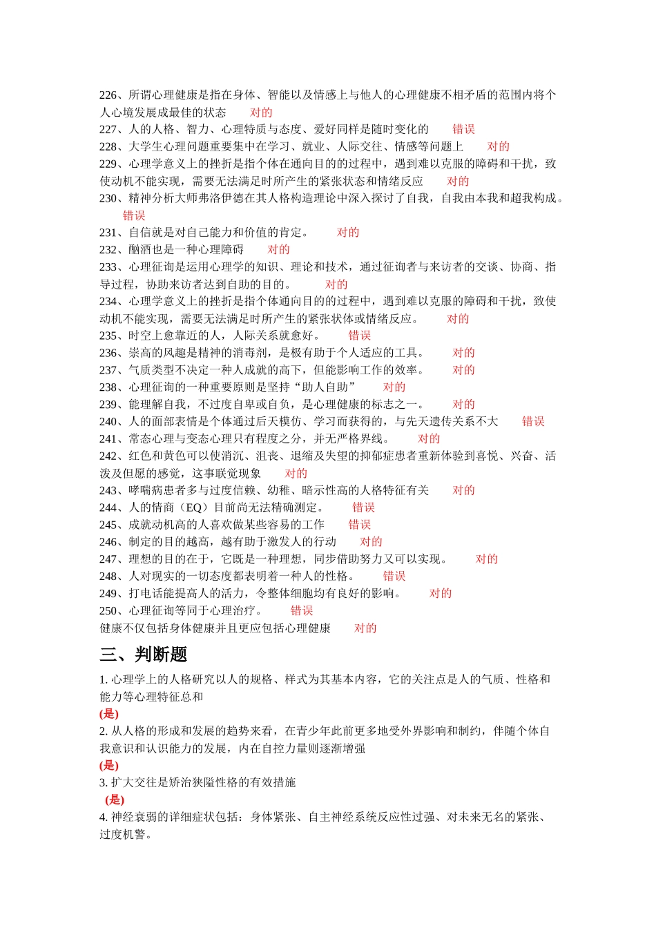 2025年常州市专业技术人员继续教育网心理健康与心理调适 判断题题库_第2页