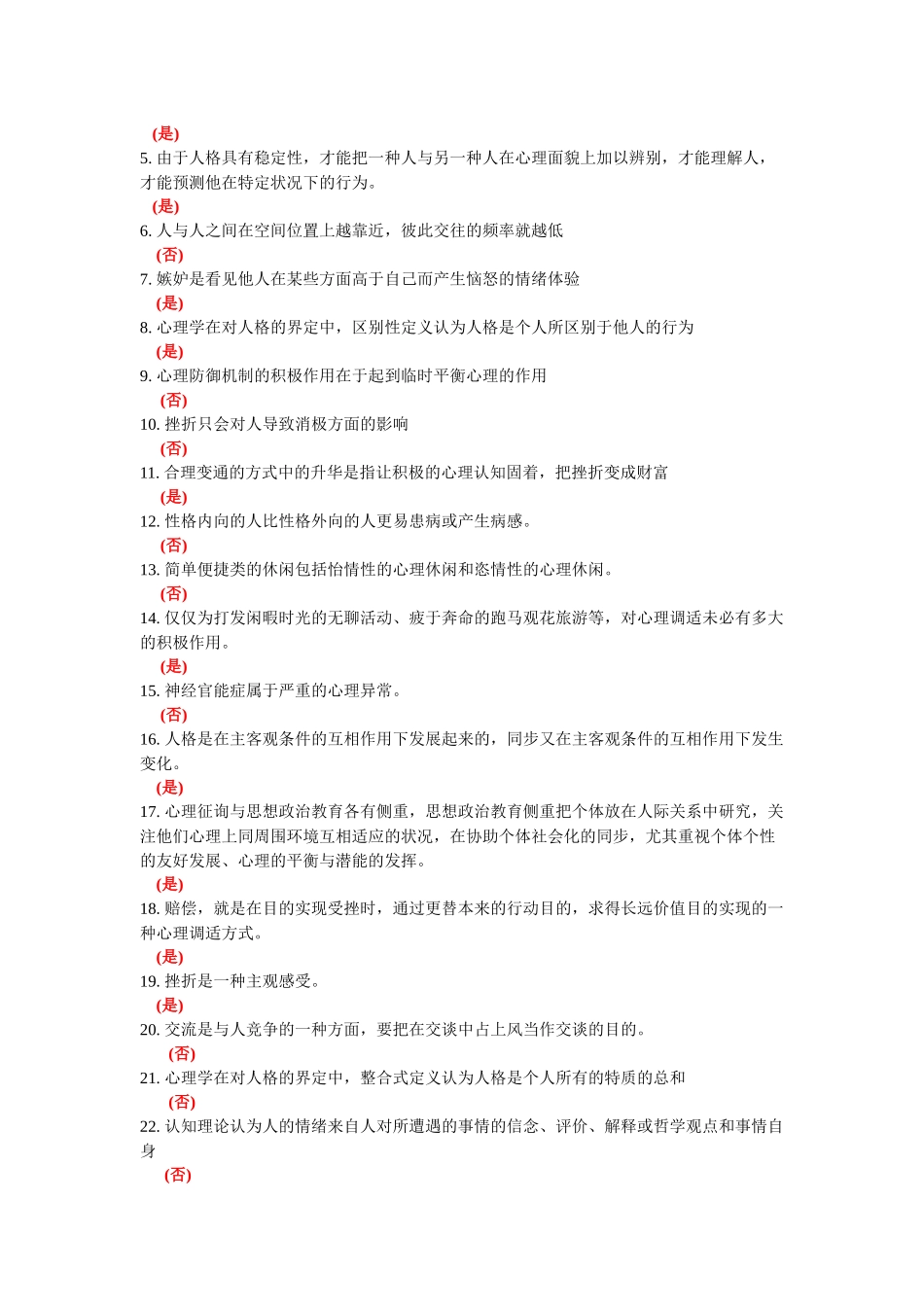 2025年常州市专业技术人员继续教育网心理健康与心理调适 判断题题库_第3页