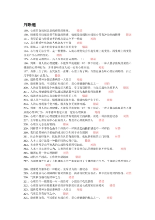 2025年常州市专业技术人员继续教育网心理健康与心理调适 判断题题库