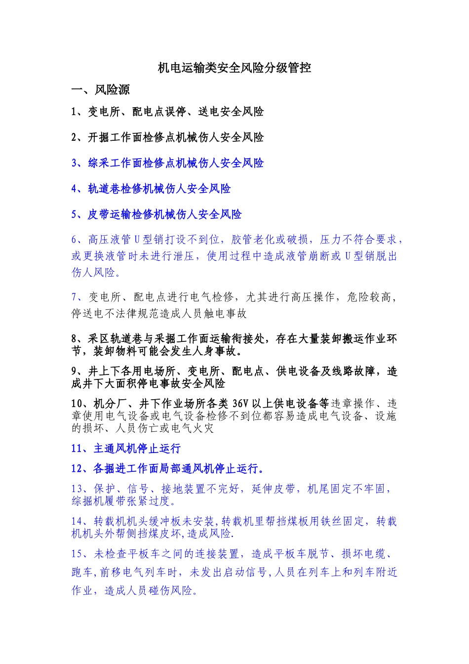 机电运输类安全风险分级管控_第1页