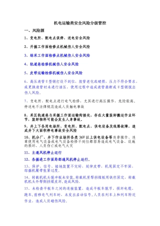 机电运输类安全风险分级管控