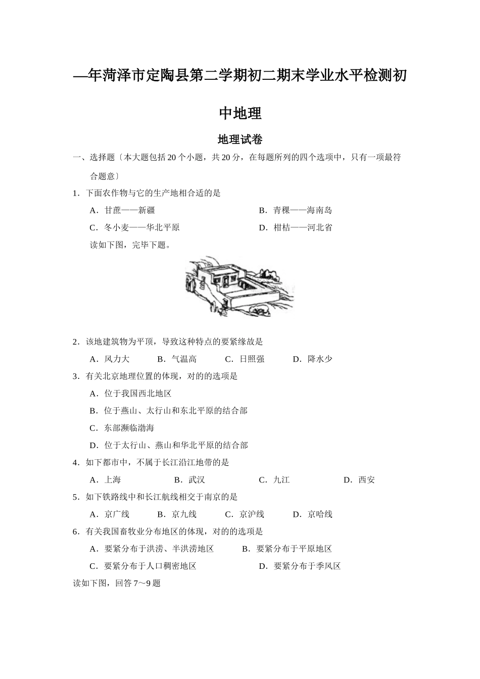 2025年—菏泽市定陶县第二学期初二期末学业水平检测初中地理_第1页