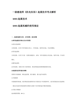 2025年一级建造师机电实务起重技术解析