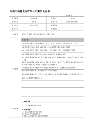 机电部部长岗位说明书